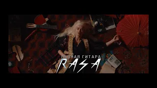 RASA - Пьяная гитара