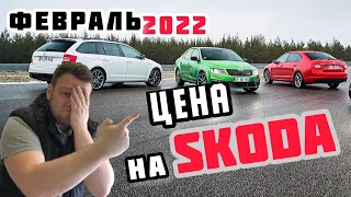 ЦЕНА НА SKODA февраль 2022. авто обзор.