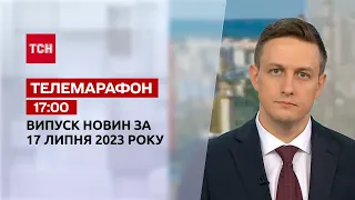 Новости ТСН 17:00 за 17 июля 2023 года | Новости Украины