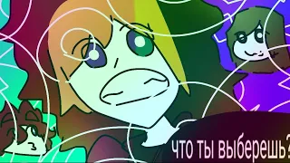 Что ты выберешь? (эаэаээаэаэ, чтооо) @Loser0_0