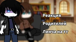 |Реакция родителей Егора Линча на тт| Gacha club