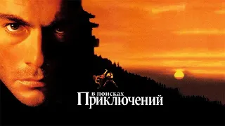 В поисках приключений HD 1996 The Quest