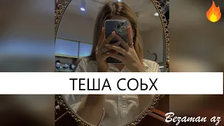 Легендарная Песня Теша Сох Тамила Сагаипова и Зарема Ирзаханова😍