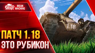 ПАТЧ 1.18 - Нерф Kranvagn, ИМБОВЫЕ ПТ-САУ, Ребаланс КАРТ ● 05.08.22 ● РУБИКОН от WG