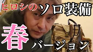 2020年 春のキャンプ道具紹介①