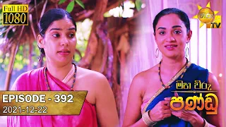 Maha Viru Pandu | Episode 392 | 2021-12-22