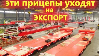 Как делают уникальные полуприцепы на заводе Манак Авто в Старом Осколе / Вы удивитесь