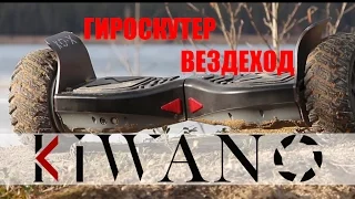 Гироскутер Вездеход Kiwano KO-X  Испытания в песке