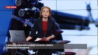 Підсумковий випуск новин станом на 19:00: Втрати в АТО