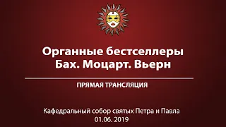 Концерт «Органные бестселлеры: Бах. Моцарт. Вьерн»