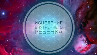 Исцеление внутреннего ребенка