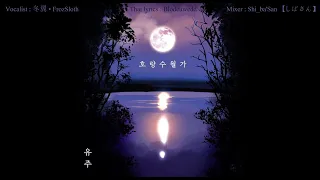 【FrozSloth】ลำนำภาพลวง - 호랑수월가「Thai Lyrics : Blodeuwedd」【Mix : Shi_ba'San】