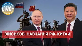 ❗️ росія та Китай провели спільні військові навчання / Останні новини