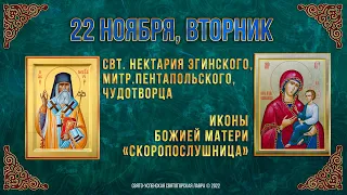 Свт. Нектария Эгинского, иконы Божией Матери «Скоропослушница»  22.11.2022 г. Православный календарь