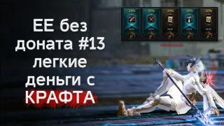 легкие монеты из крафта! ее без доната #13 | lineage 2 essence 2022