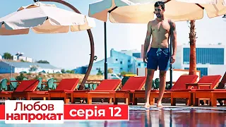 Любов напрокат серія 12 | Kiralık Aşk