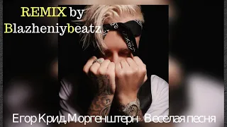 Егор Крид,Моргенштерн-Веселая песня (REMIX by BlazheniyBeatz)