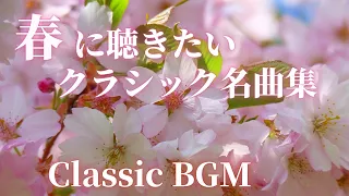 【クラシック名曲集】春に聴きたい爽やかなクラシックメドレー集 ベートーヴェン、ランゲ 、ショパン、モーツァルト 他 classic BGM 作業用BGM spring