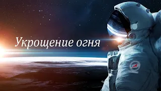 Укрощение огня