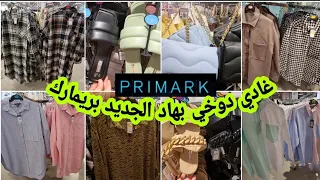 جديد بريمارك 😱 قوامج طوال للنساء المحجبات ديال الهبال صيكان أحذية arrivage Primark 07 FEVRIER 2022