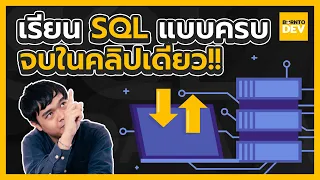 สอนพื้นฐาน SQL ทั้งหมดแบบจบในคลิปเดียว !! 🔥