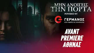 «Μην Ανοίγεις την Πόρτα» Avant Premiere Αθήνας | GERMANOS