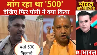 CM Yogi का जनता दरबार, देखें कैसे किया इलाज! | Lucknow Police Viral Video | UP Police | R Bharat