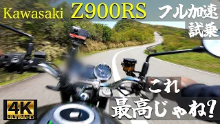 【カワサキ Z900RS】箱根で試乗レビュー！ この加速とマフラー音、このバイク最高じゃね？【4K/高音質】