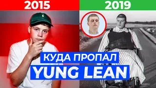 КУДА ПРОПАЛ YUNG LEAN? ЧТО С НИМ СТАЛО? sad boys:(