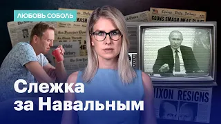 Слежка за Навальным и «Умное голосование»