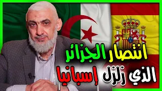 انتصار الجزائر الذي زلزل إسبانيا