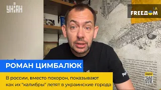 РОМАН ЦИМБАЛЮК: в россии, вместо видео похорон, показывают как их калибры летят в украинские города