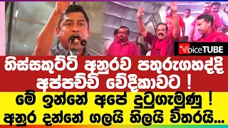 තිස්සකුට්ටි අනුරව පතුරුගහද්දි අප්පච්චි වේදීකාවට ! මේ ඉන්නේ අපේ දුටුගැමුණු !