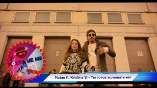 Natan ft. Kristina Si - Ты готов услышать нет