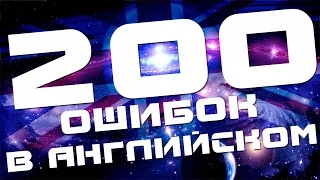 ОШИБКИ В АНГЛИЙСКОМ ЯЗЫКЕ- ТОП 200. Уроки английского языка для среднего уровня - 200 ошибок