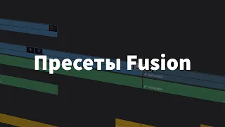 ПРОЩЕ ПРОСТОГО! Новые Переходы в DaVinci Resolve 16.2 -  Fusion Пресеты