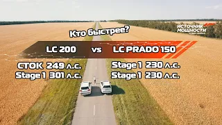 💥LC 200 VS LC PRADO💥 Кто быстрее LC Prado с чип-тюнингом (230 л.с.) или LC 200 в СТОКЕ (249 л.с.) ?