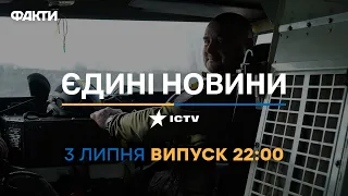 Новини Факти ICTV - випуск новин за 22:00 (03.07.2023)