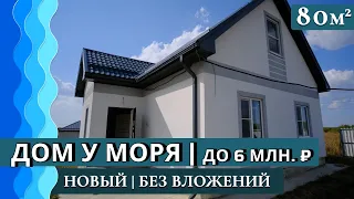 Дом у моря 80 кв. м  за 5.85 млн. ₽ | станица Гостагаевская | г. Анапа