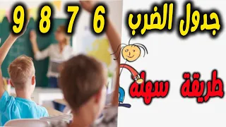 طريقة سهلة لحفظ جدول الضرب