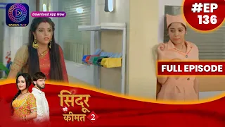 Sindoor Ki Keemat 2 | 17 September 2023 | Full Episode 136 | सिंदूर की कीमत २ | Dangal  TV