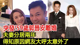 突發!59歲郭晉安離婚，夫妻分居兩年，得知原因網友大呼太意外了#郭晉安#歐倩怡#華星娛樂快報