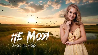 Влад Комар - Не моя