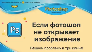 Если фотошоп не открывает изображение.  Исправляем в 3 клика