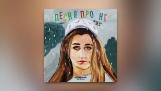 просто Лера - Песня про нг (ПРЕМЬЕРА ТРЕКА)