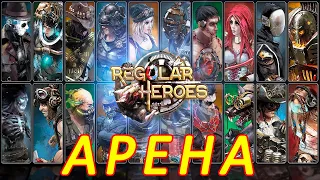 Герои и Роботы: Regular Heroes. Играю на арене.