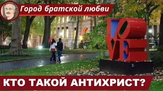 СИЛЫ ЗЛА: Антихрист