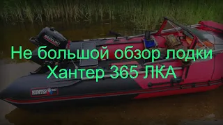 Обзор лодки Хантер 365 ЛКА