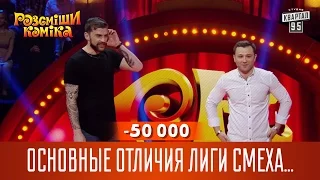 -50 000 - Основные отличия Лиги Смеха и Рассмеши Комика | новый сезон