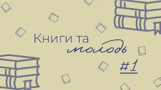 КНИГИ, ЯК СПОСІБ ВРЯТУВАТИСЬ? | подкаст Книги та Молодь #1